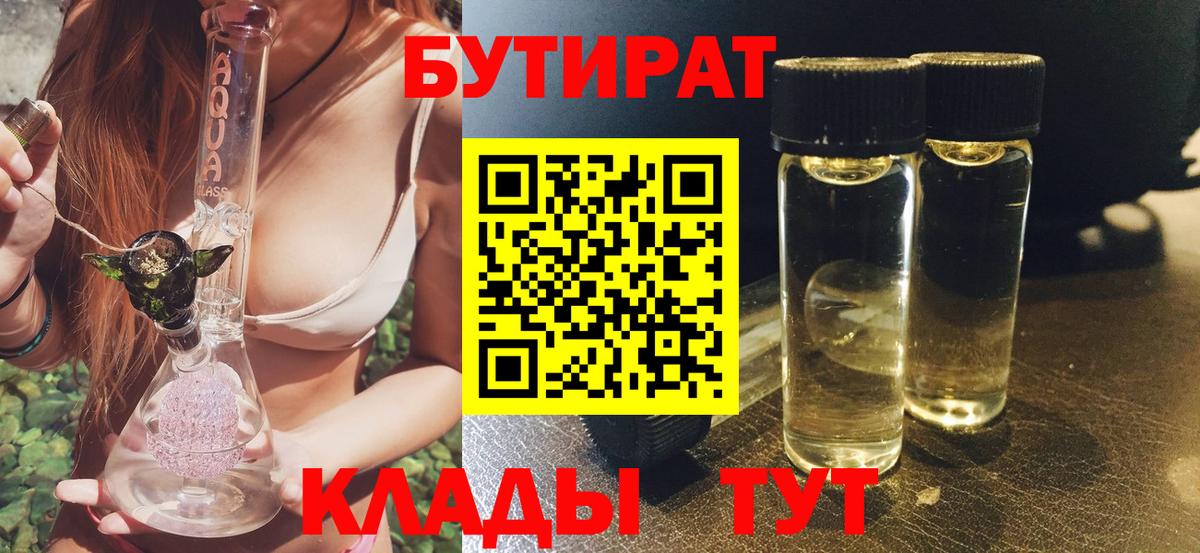 БУТИРАТ 99% Ачинск